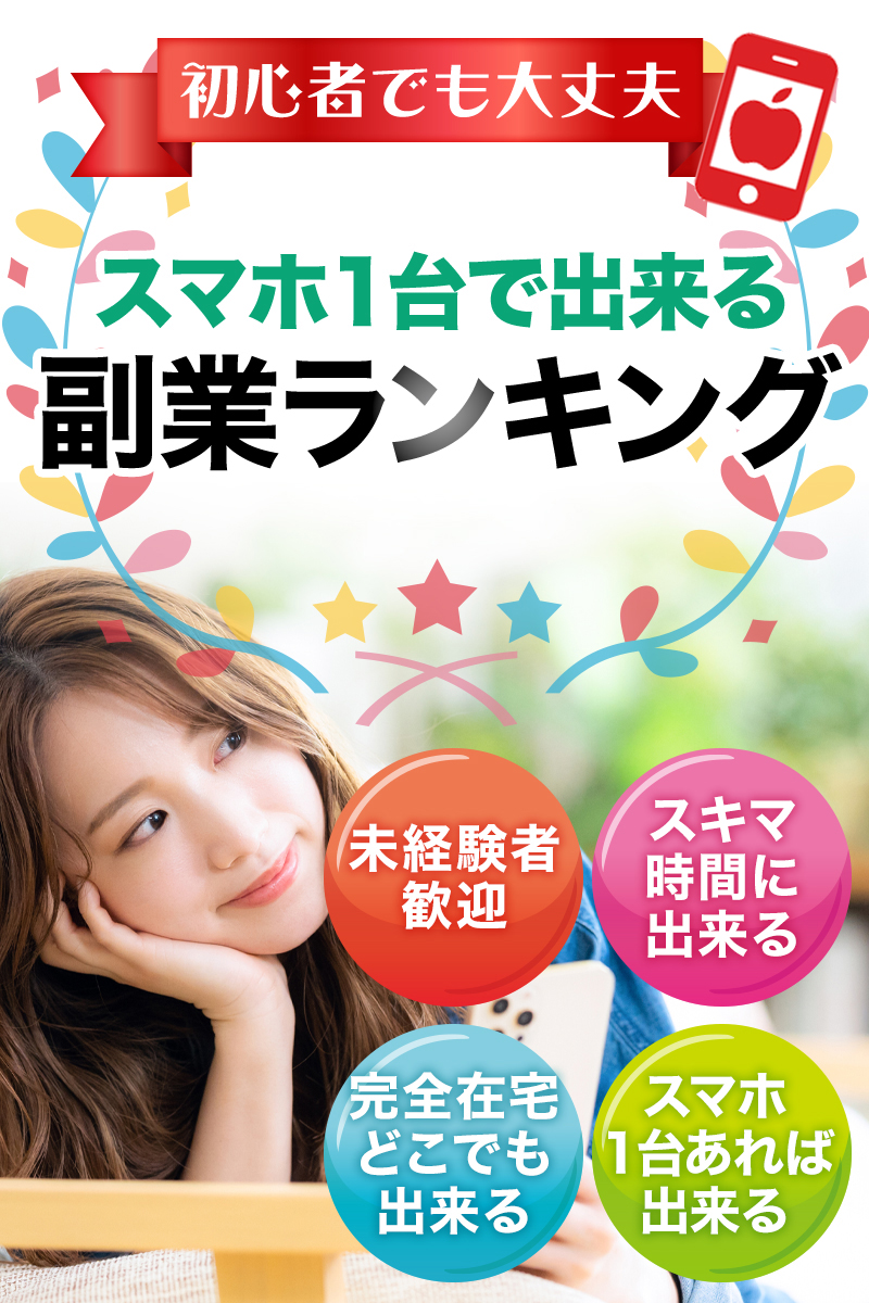 初心者でも大丈夫 スマホ1台で出来る副業ランキング 未経験者歓迎 スキマ時間に出来る 完全在宅どこでも出来る スマホ1台あれば出来る
